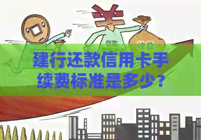 建行还款信用卡手续费标准是多少？