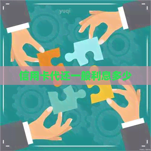 信用卡代还一般利息多少