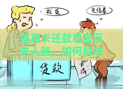 信用卡还款后显示未入账，如何解决？常见原因和解决方法一览