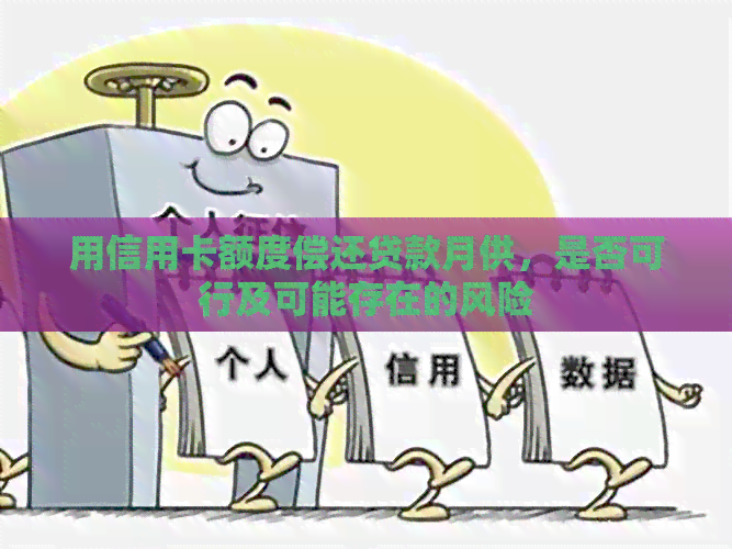 用信用卡额度偿还贷款月供，是否可行及可能存在的风险