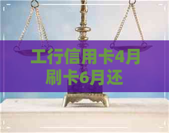 工行信用卡4月刷卡6月还