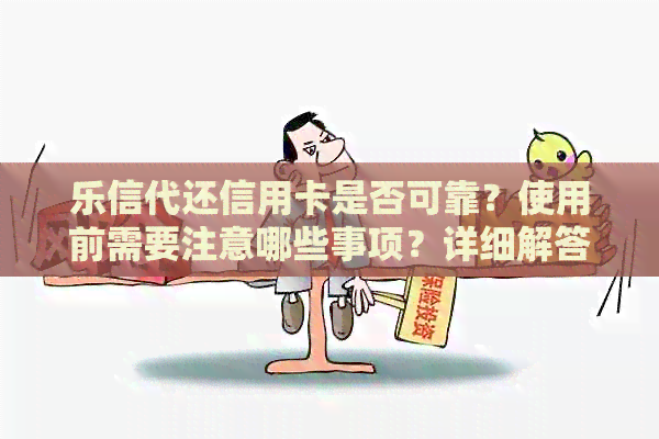 代还信用卡是否可靠？使用前需要注意哪些事项？详细解答让用户全面了解
