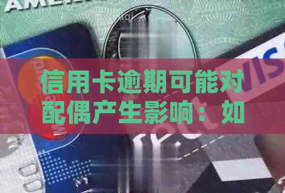 信用卡逾期可能对配偶产生影响：如何规避个人信用问题对配偶的影响？