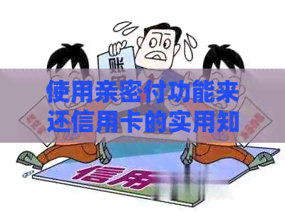 使用亲密付功能来还信用卡的实用知识与安全注意事项