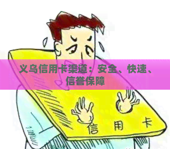 义乌信用卡渠道：安全、快速、信誉保障
