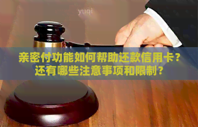 亲密付功能如何帮助还款信用卡？还有哪些注意事项和限制？