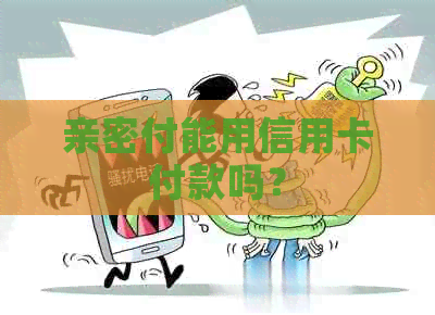 亲密付能用信用卡付款吗？