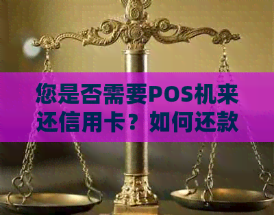 您是否需要POS机来还信用卡？如何还款最方便？