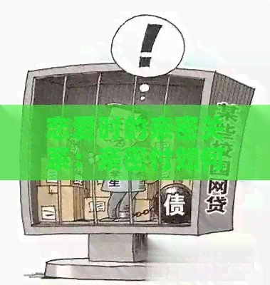 恋爱时的亲密关系：亲密付如何进行返还？