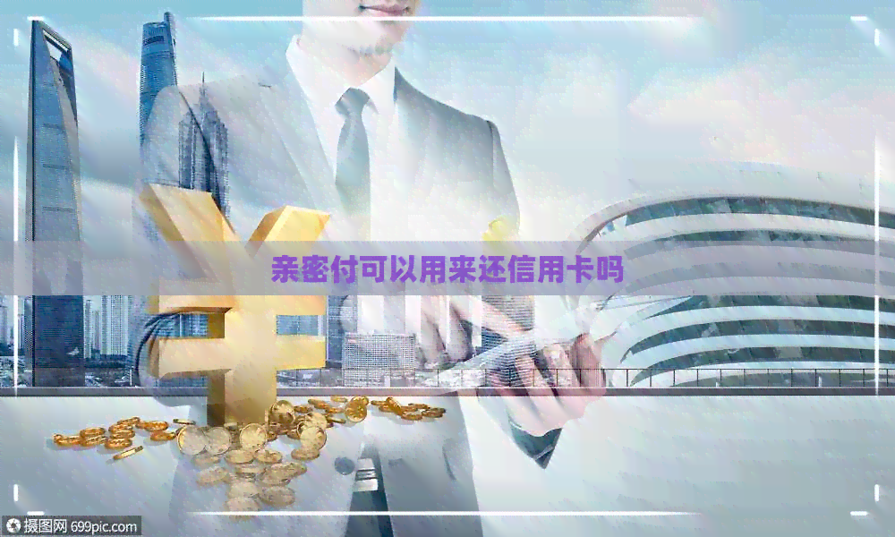 亲密付可以用来还信用卡吗