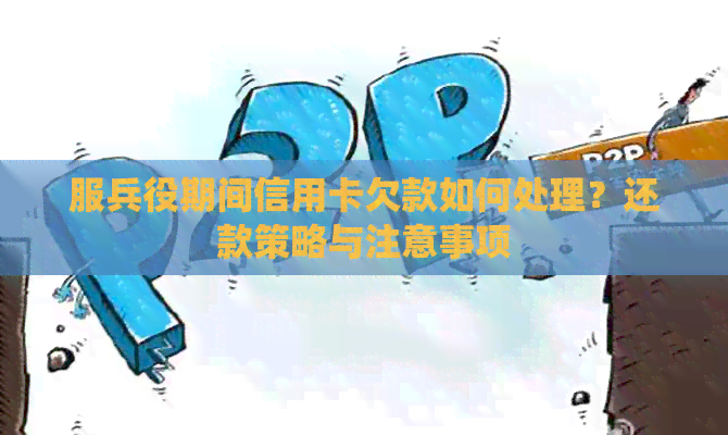 服兵役期间信用卡欠款如何处理？还款策略与注意事项