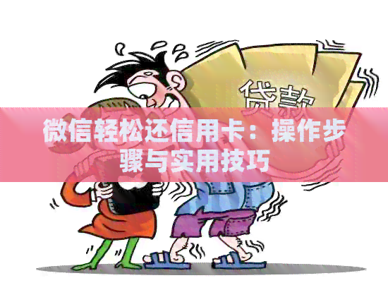 微信轻松还信用卡：操作步骤与实用技巧