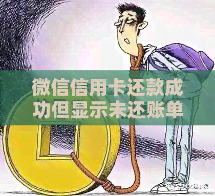 微信信用卡还款成功但显示未还账单，如何解决这一问题？