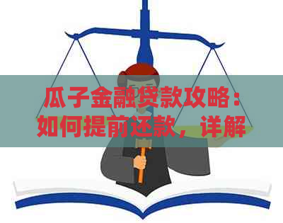 瓜子金融贷款攻略：如何提前还款，详解二手车贷款操作