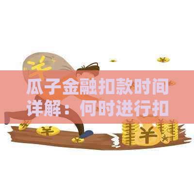 瓜子金融扣款时间详解：何时进行扣款、及补扣处理方式