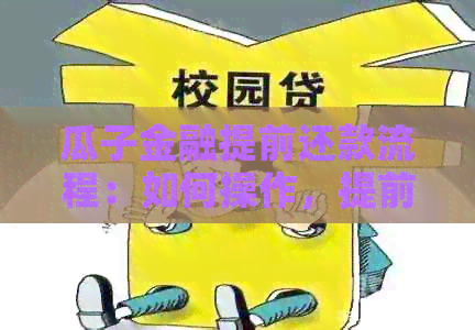 瓜子金融提前还款流程：如何操作，提前多久还清，贷款提前还款详解