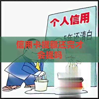 信用卡提额还完才会提吗