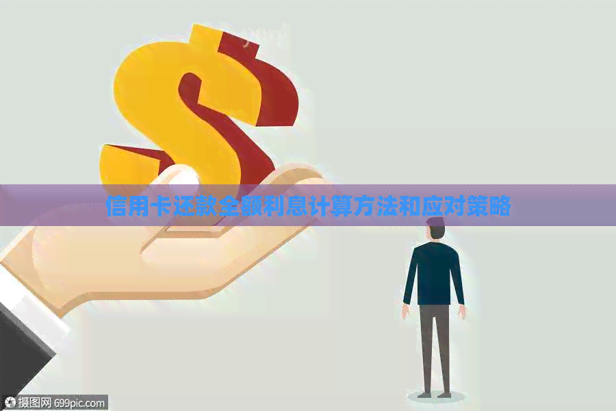 信用卡还款全额利息计算方法和应对策略