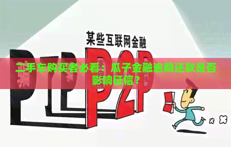 二手车购买者必看：瓜子金融逾期还款是否影响？
