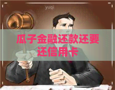 瓜子金融还款还要还信用卡
