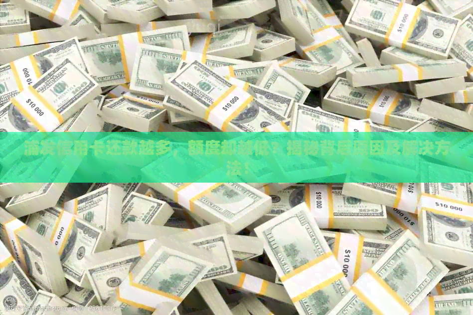 浦发信用卡还款越多，额度却越低？揭秘背后原因及解决方法！