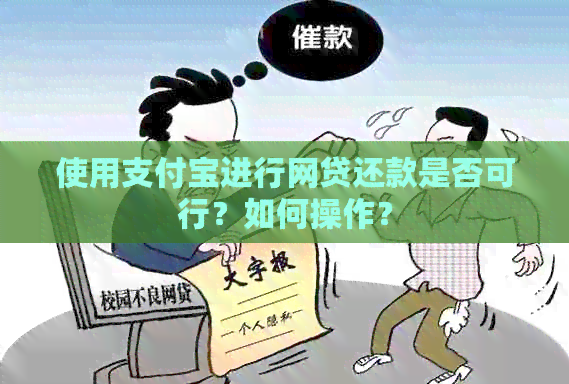 使用支付宝进行网贷还款是否可行？如何操作？