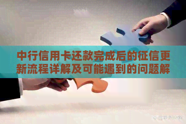 中行信用卡还款完成后的更新流程详解及可能遇到的问题解答