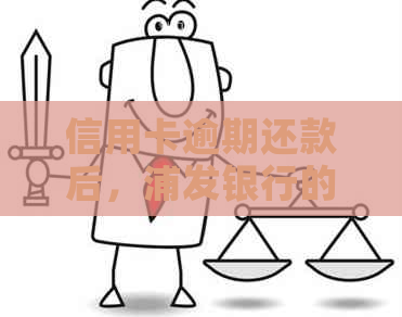 信用卡逾期还款后，浦发银行的债务为何越来越多？原因揭秘