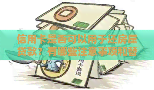信用卡是否可以用于还房屋贷款？有哪些注意事项和替代方案？