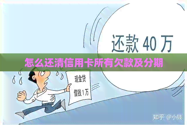 怎么还清信用卡所有欠款及分期