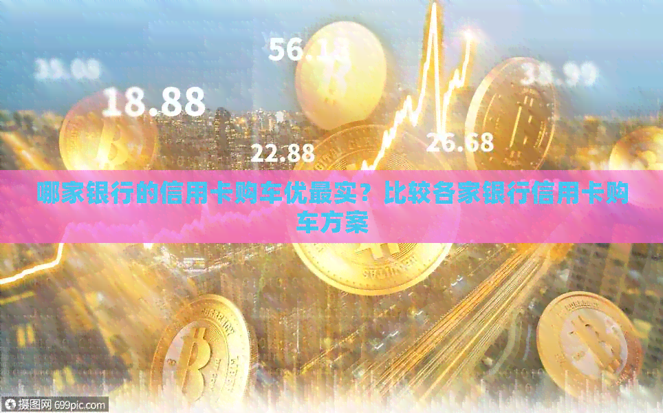哪家银行的信用卡购车优最实？比较各家银行信用卡购车方案