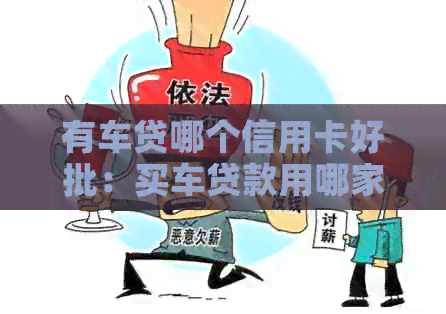 有车贷哪个信用卡好批：买车贷款用哪家信用卡做车贷