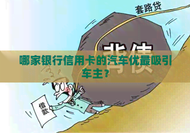 哪家银行信用卡的汽车优最吸引车主？
