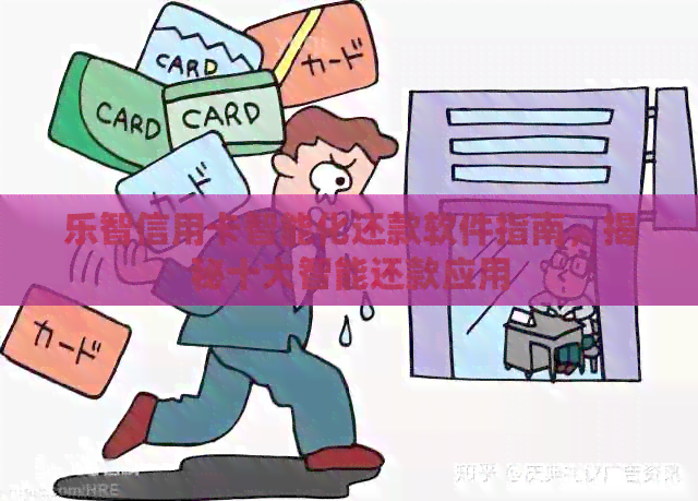 乐智信用卡智能化还款软件指南，揭秘十大智能还款应用