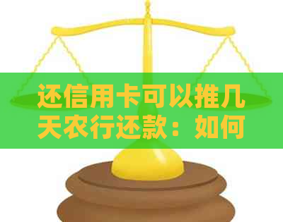 还信用卡可以推几天农行还款：如何农业银行信用卡还款日期？