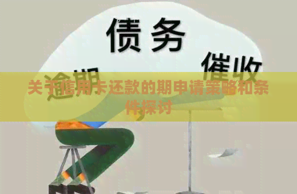 关于信用卡还款的期申请策略和条件探讨