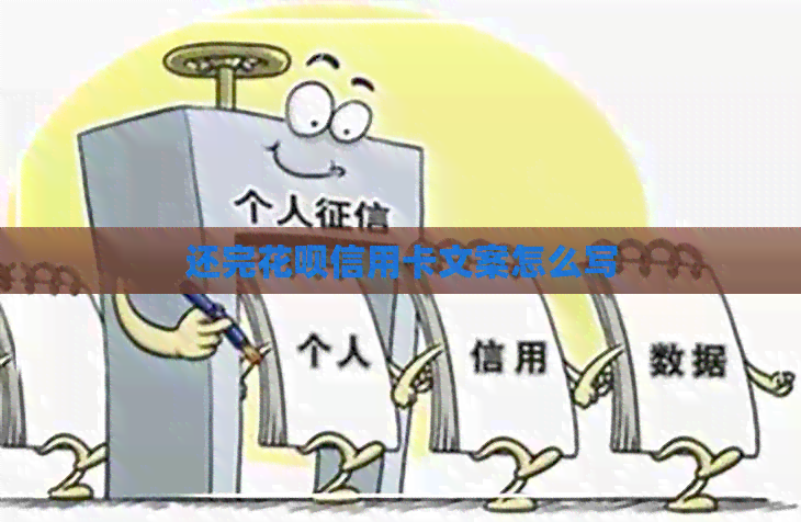 还完信用卡信用卡文案怎么写