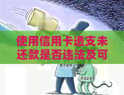 使用信用卡透支未还款是否违法及可能的后果