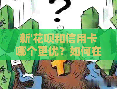 新'信用卡和信用卡哪个更优？如何在店铺消费时选择？'