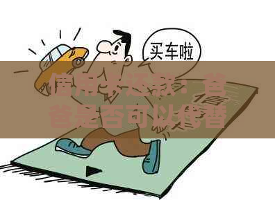 信用卡还款：爸爸是否可以代替孩子进行还款？法律规定与操作指南