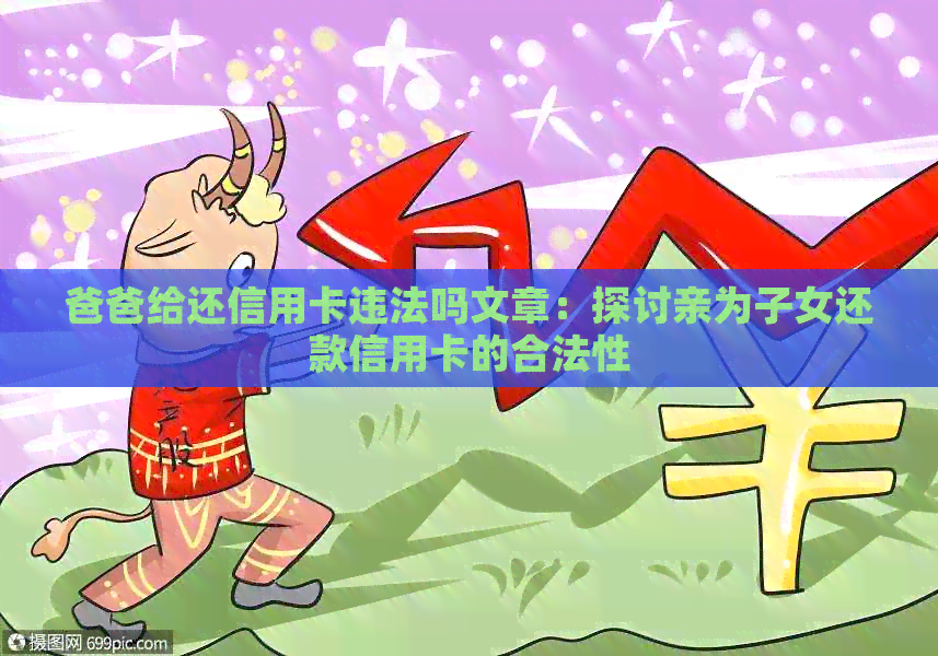爸爸给还信用卡违法吗文章：探讨亲为子女还款信用卡的合法性