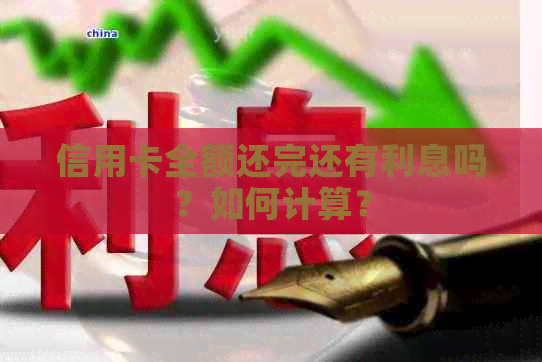 信用卡全额还完还有利息吗？如何计算？
