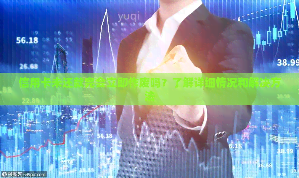 信用卡未还款完会立即作废吗？了解详细情况和解决方法
