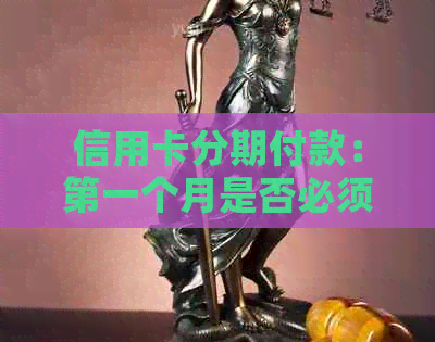 信用卡分期付款：之一个月是否必须还款？