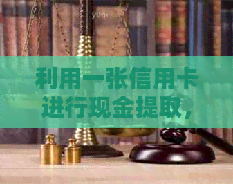 利用一张信用卡进行现金提取，实现对另一张信用卡的还款操作全解析