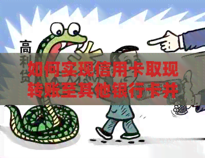 如何实现信用卡取现转账至其他银行卡并按时还款？