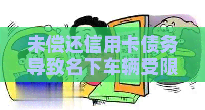 未偿还信用卡债务导致名下车辆受限的问题解决方案
