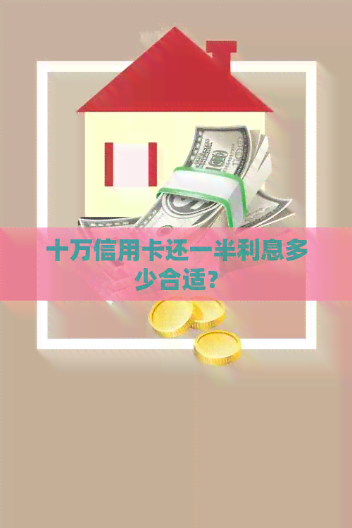 十万信用卡还一半利息多少合适？