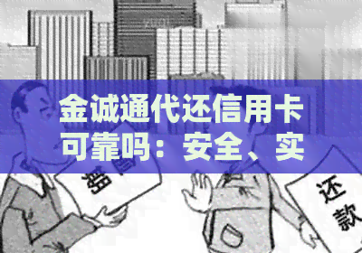 金诚通代还信用卡可靠吗：安全、实用、真实评价揭秘！