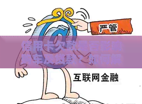 信用卡欠款是否影响购车及贷款？如何解决？